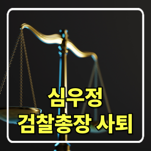 “검찰의 선장, 갑작스러운 사의 표명” — 심우정 총장의 결단