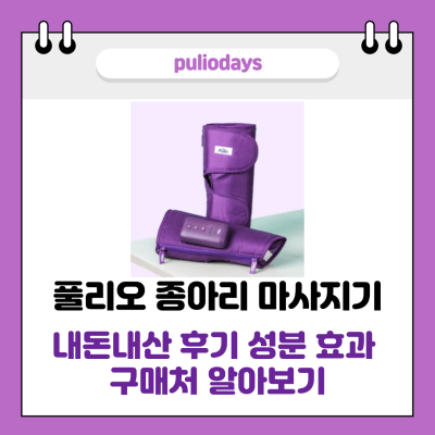 풀리오 종아리 마사지기 썸네일