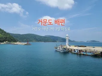 고흥 녹동항에서 거문도 배편 왕복 이용후기 차량선적까지_2