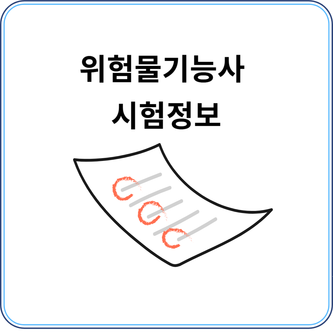 위험물 기능사 시험정보