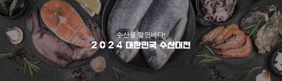2024 대한민국 수산대전 행사 정보 기간 내용 일정 안내