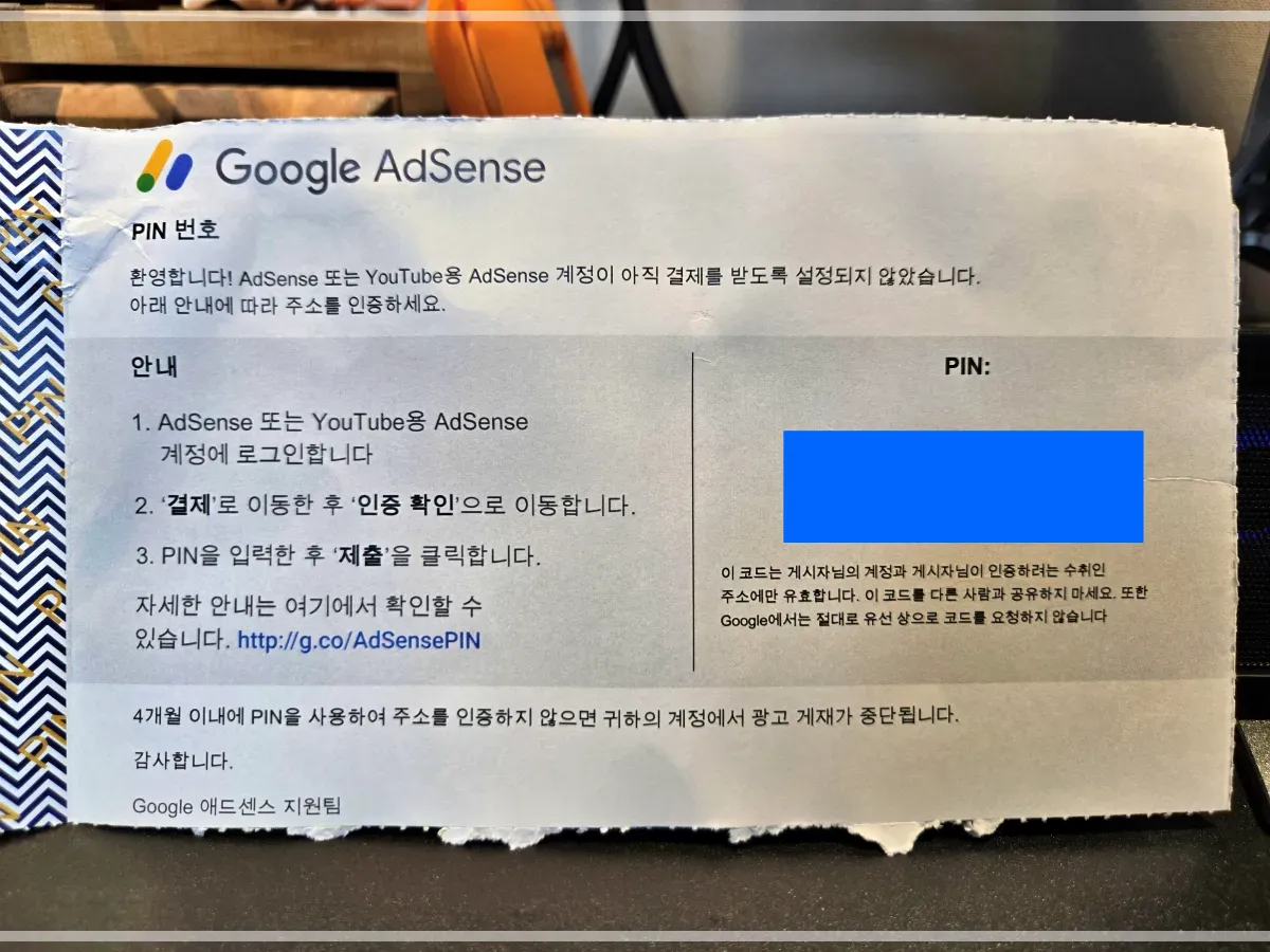 구글애드센스-핀-번호-적힌-우편물