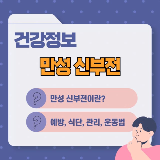 만성 신부전 관리 방법