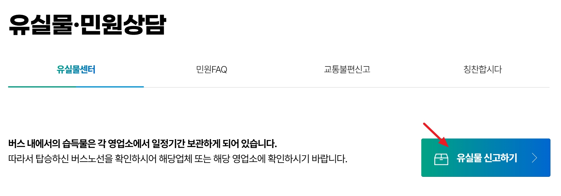 경기도 버스 분실물 찾는 법