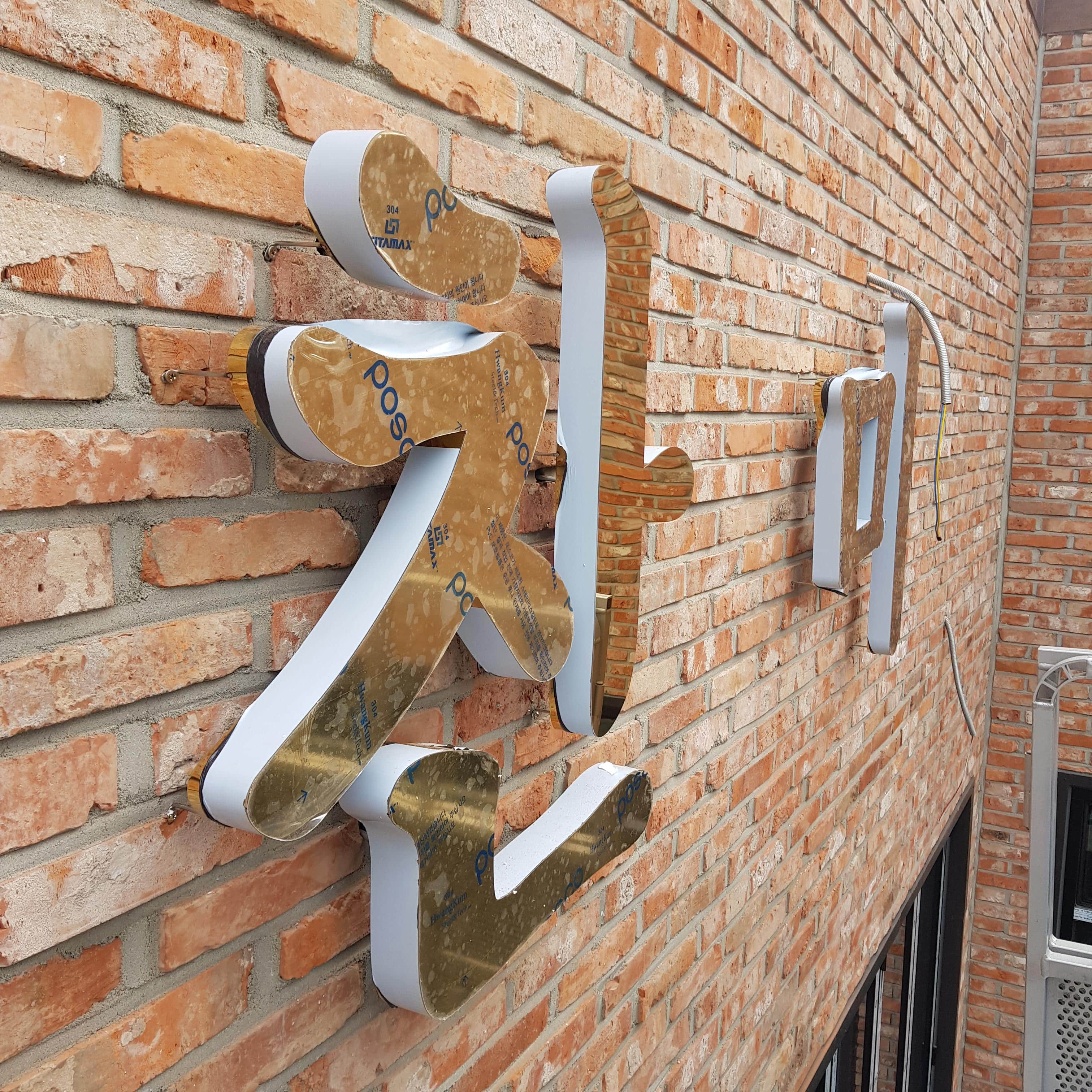 돈우찬미 간판시공