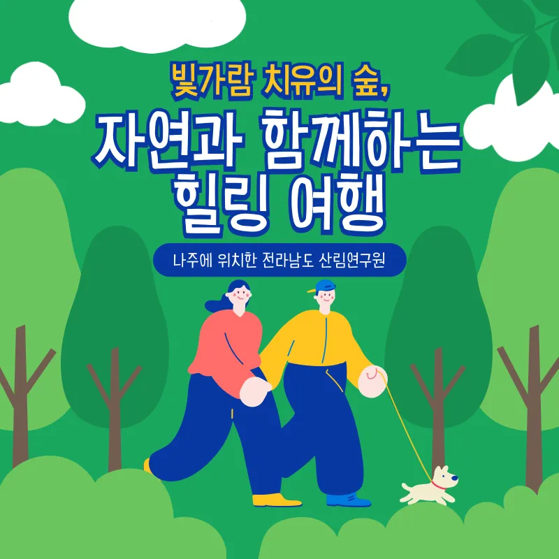 전라남도 산림연구원