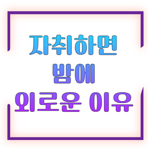 자취하면 밤에 외로운 이유 ❘ 혼자 사는 밤의 감정 이해하기