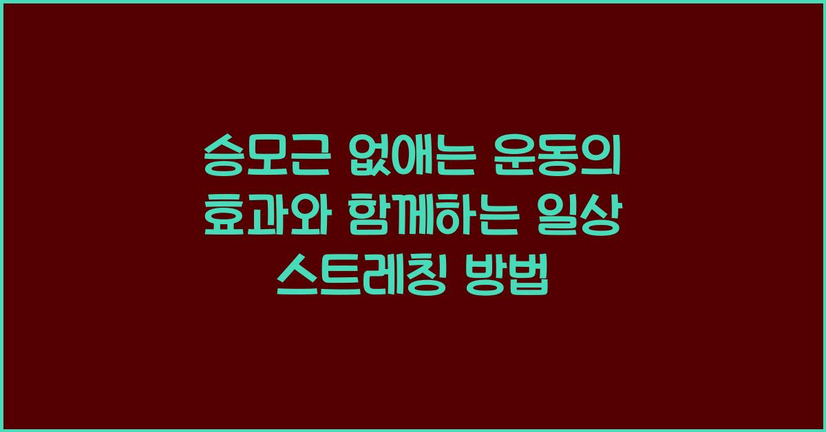 승모근 없애는 운동