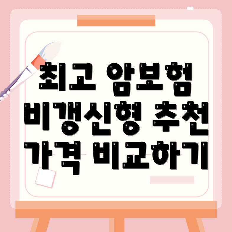 암보험 비교사이트