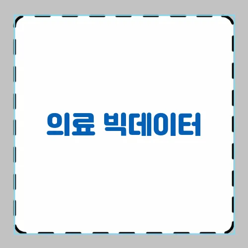의료 빅데이터, 환자 케어를 위한 미래형 데이터 활용법