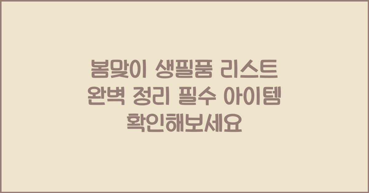 봄맞이 생필품 리스트