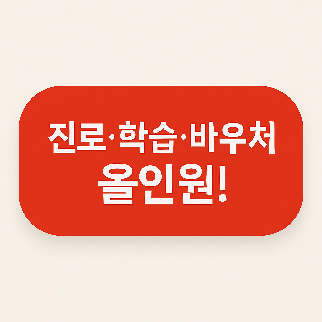 진로·학습·바우처 올인원! 정부 바우처 통합 안내 썸네일