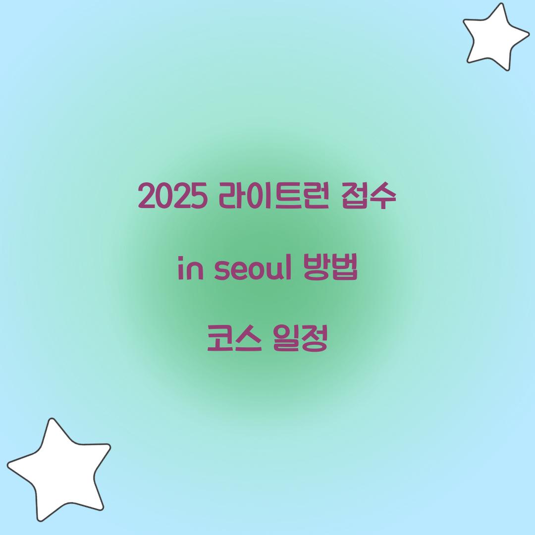 2025 라이트런 접수