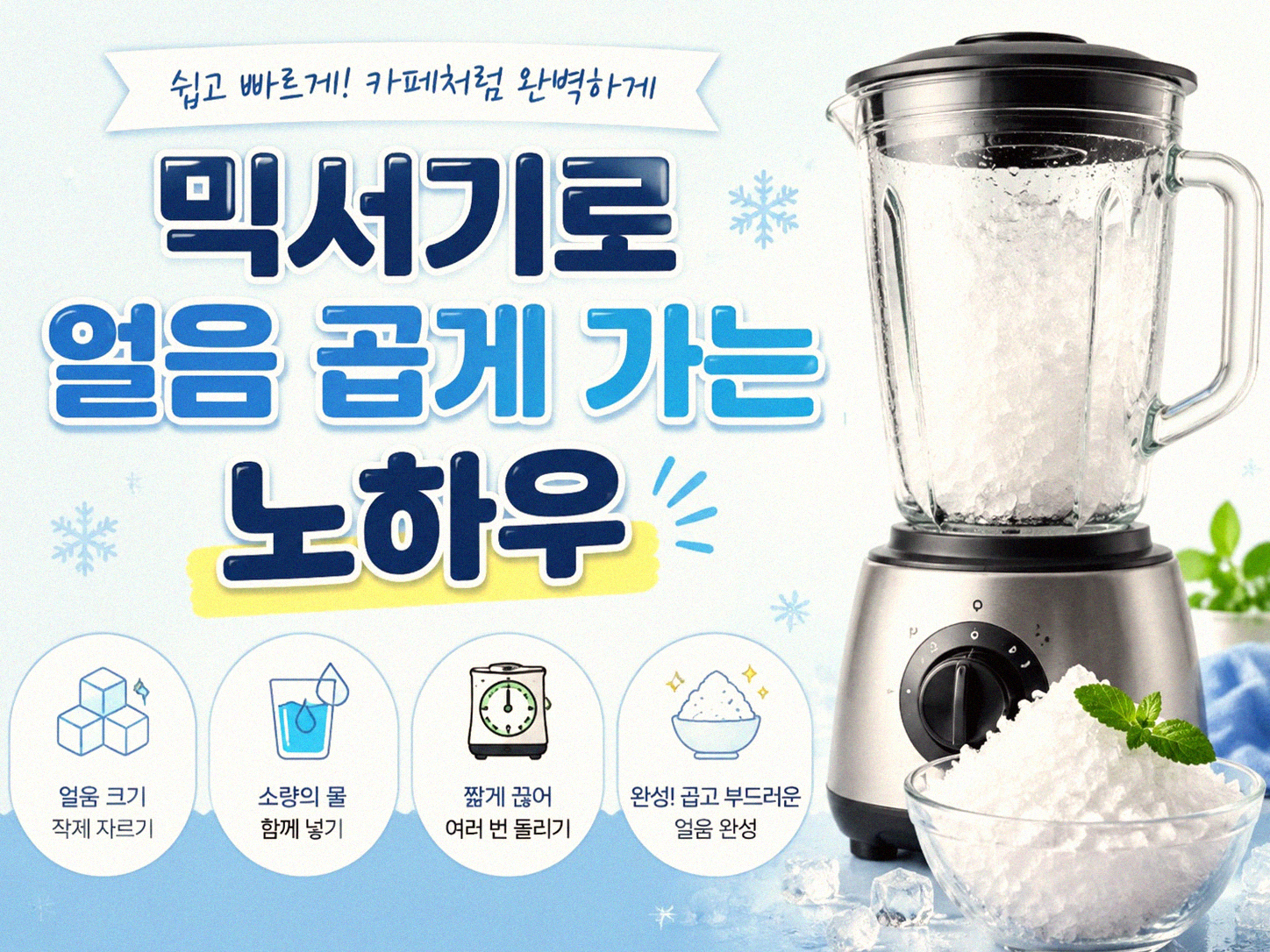 빙수, 이제 집에서 간단하게 만드는 법