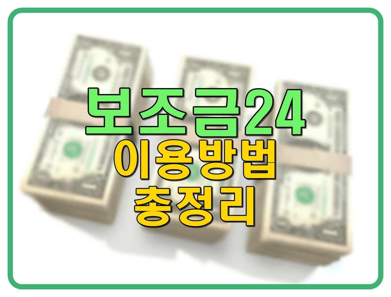 보조금24 이용방법 총정리