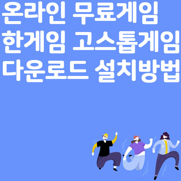 온라인 무료게임 한게임 고스톱게임 설치방법