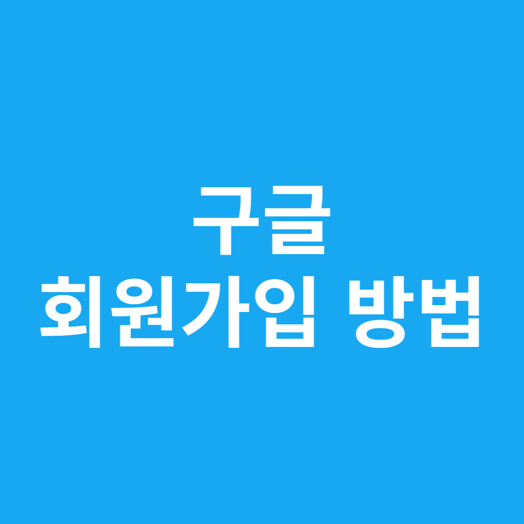 구글 회원가입 방법
