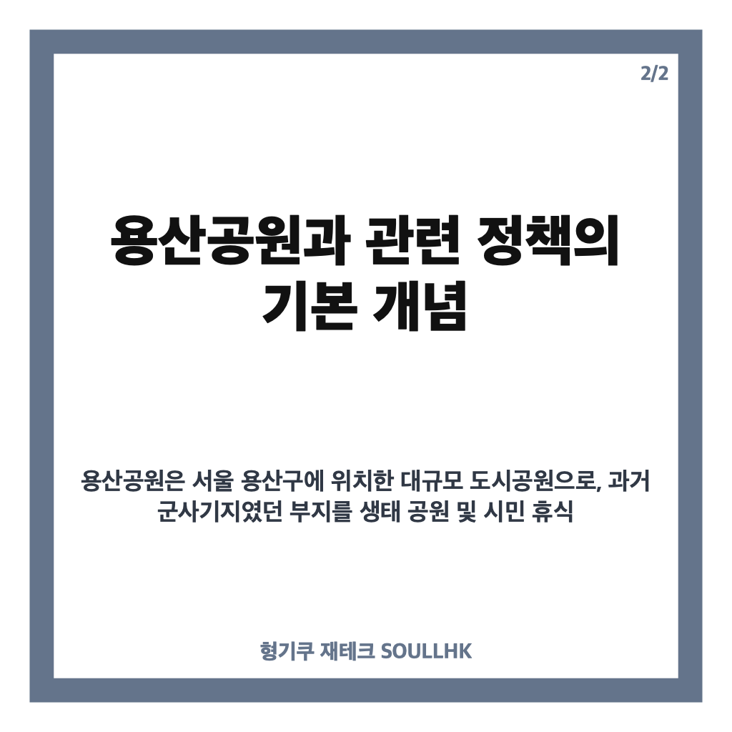 용산공원 평행선 지속&hellip;주택 공급 논의 난항과 인근 부지 절충안 전망 카드뉴스 3