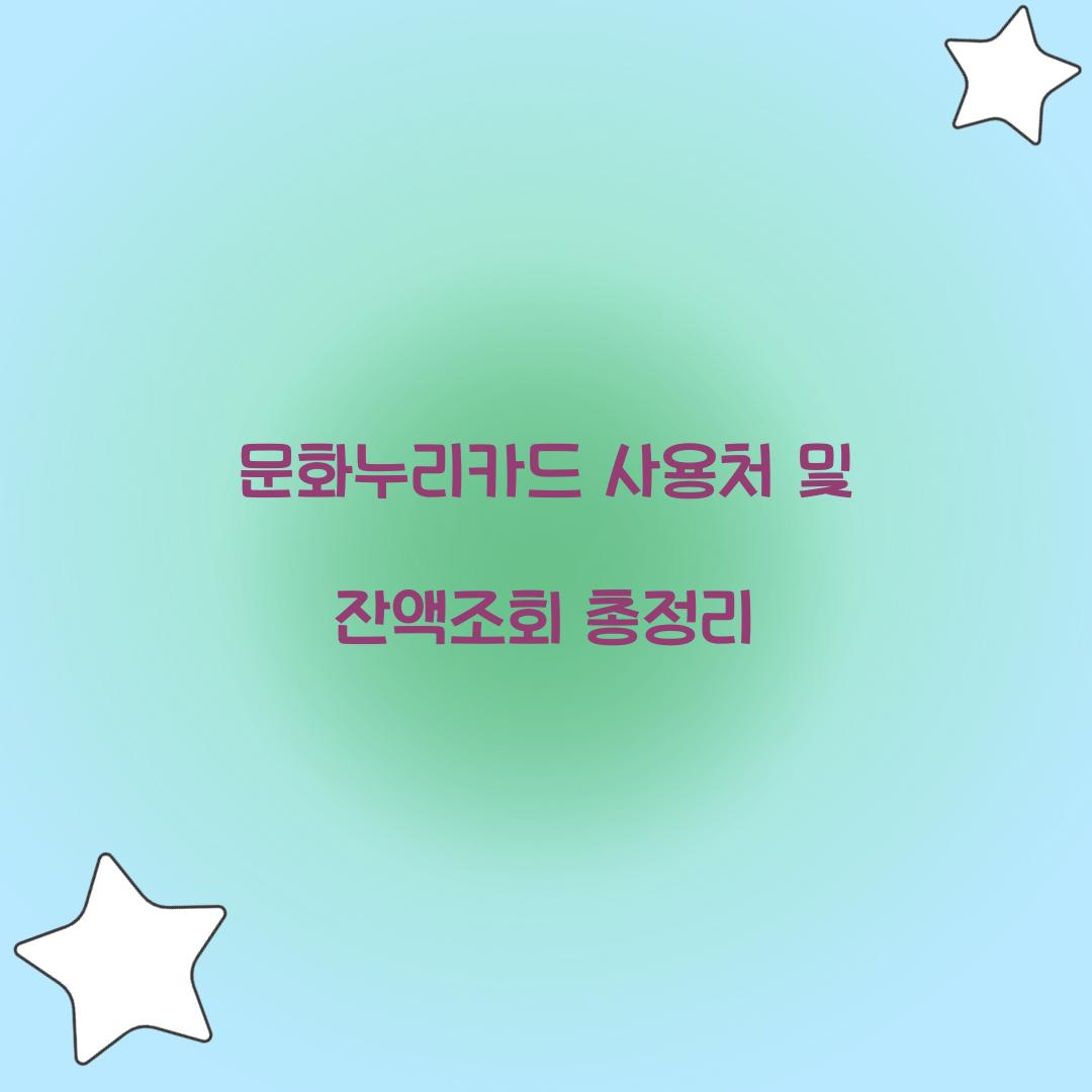 문화누리카드 사용처 및 잔액조회