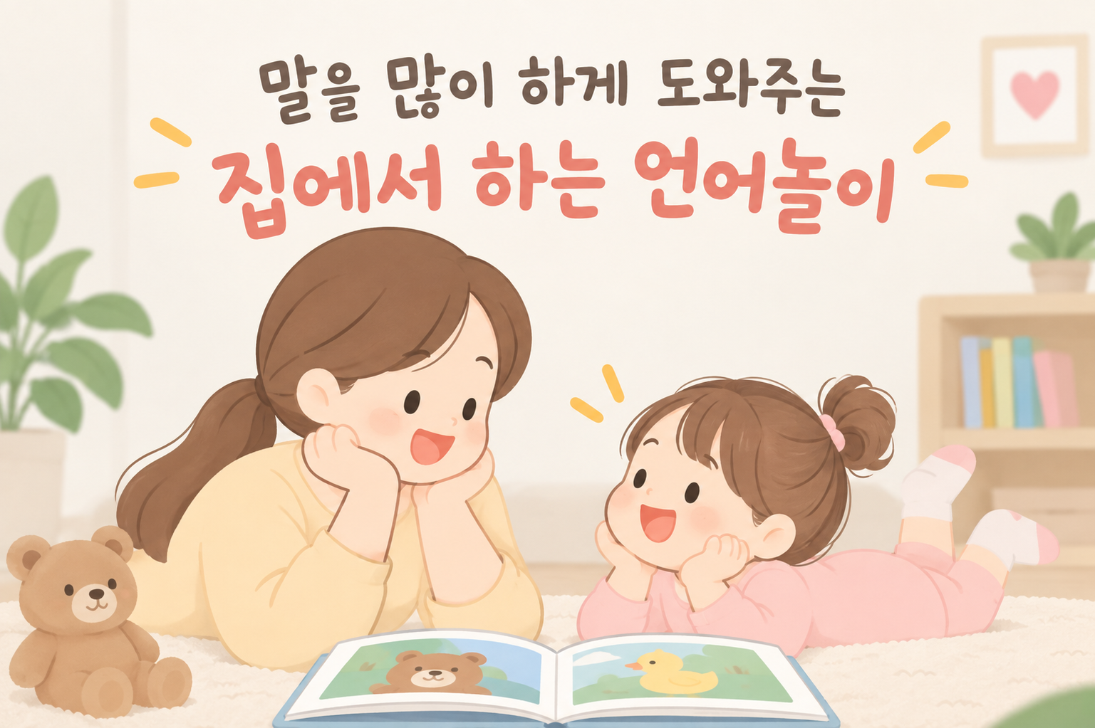 말을 많이 하게 도와주는 집에서 하는 언어놀이