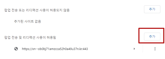 팝업 차단 해제 방법