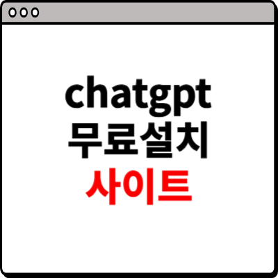 chatgpt 무료설치 사이트 소개