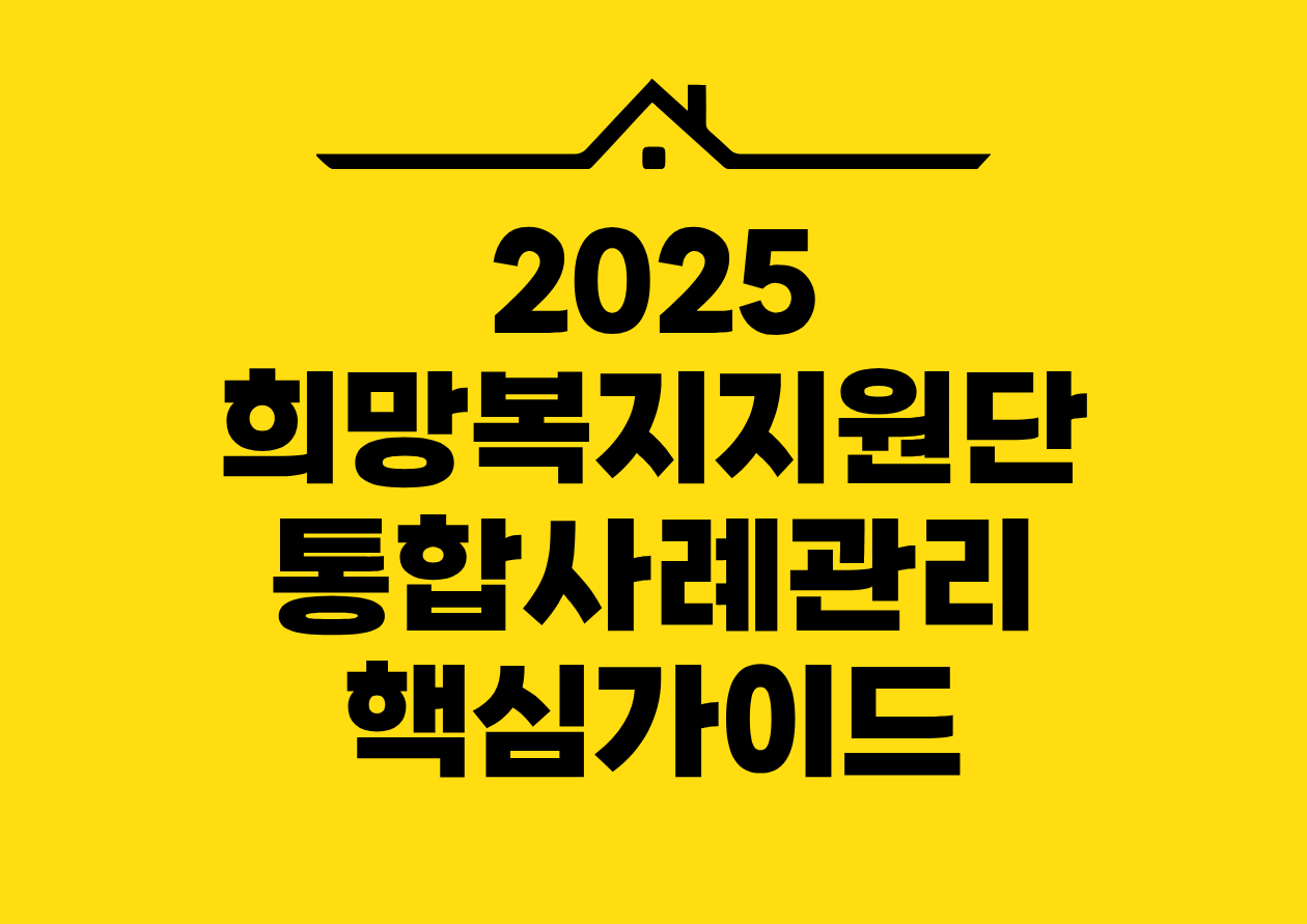 2025 희망복지지원단 통합사례관리 핵심가이드