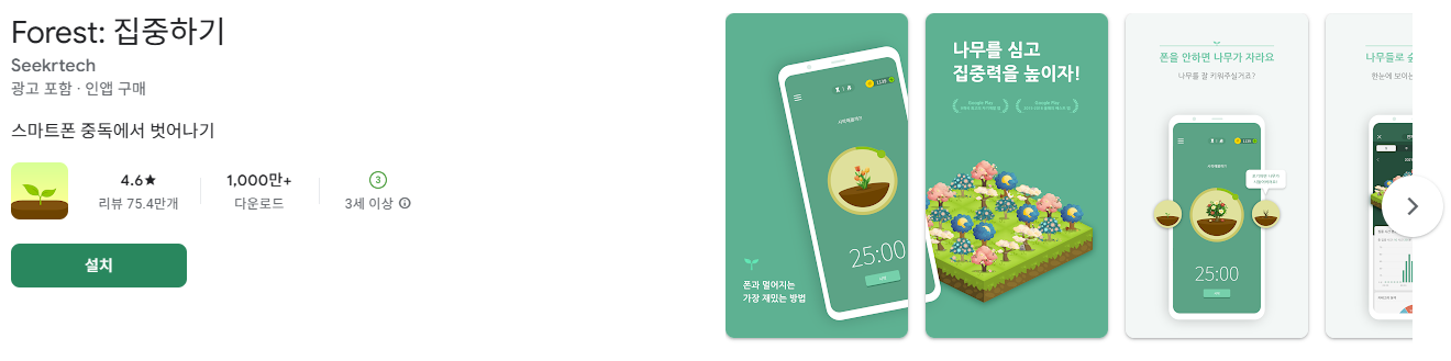 Forest: 집중하기