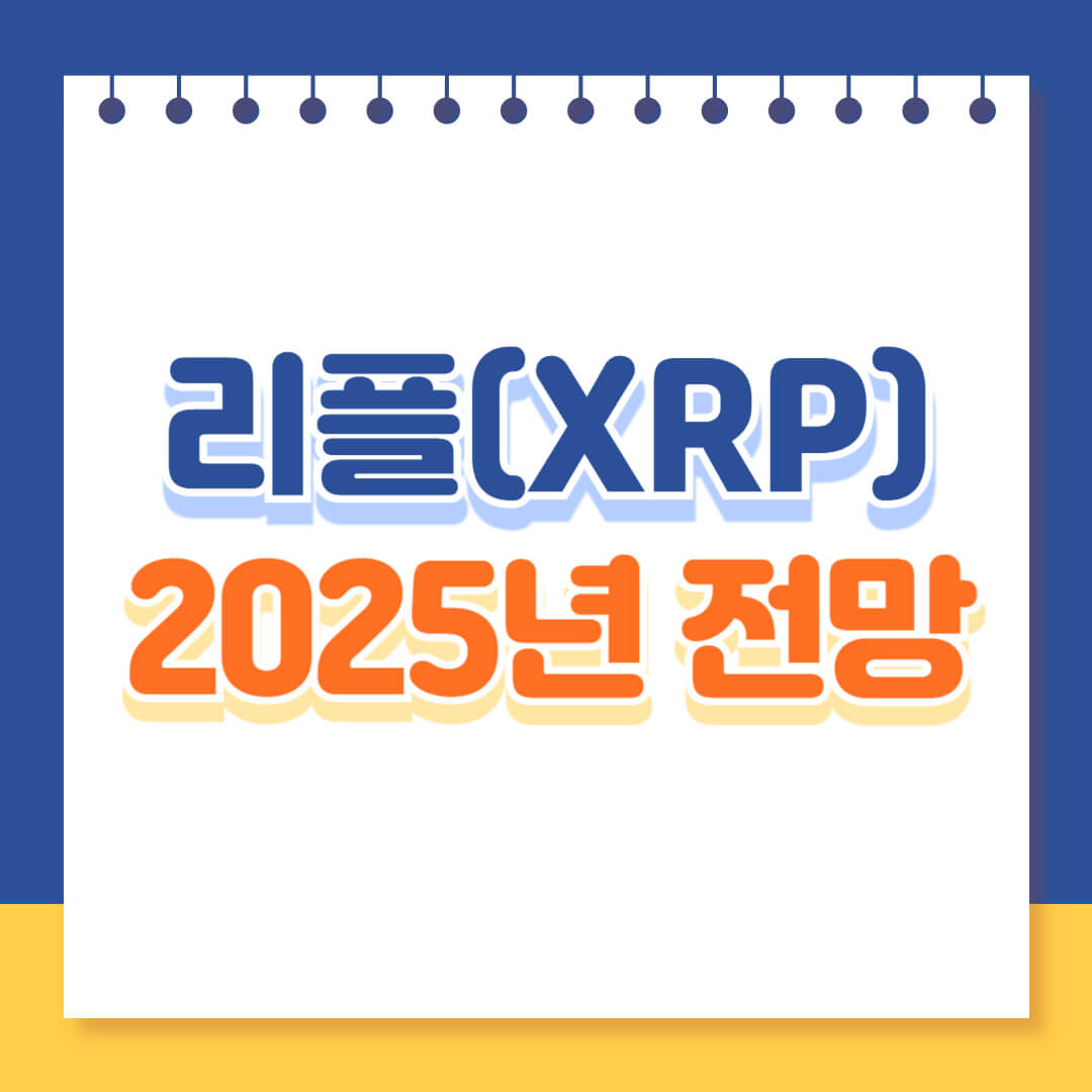 2025년 리플 전망