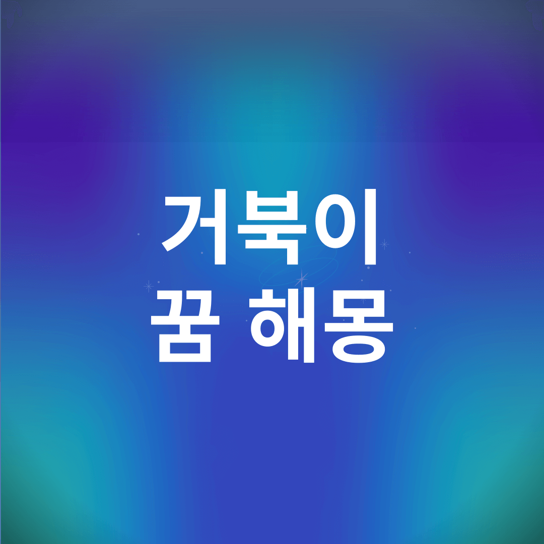 거북이 꿈 해몽