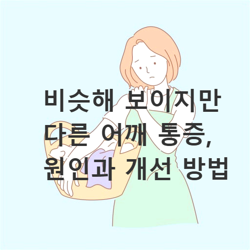 비슷해 보이지만 다른 어깨 통증, 원인과 개선 방법
