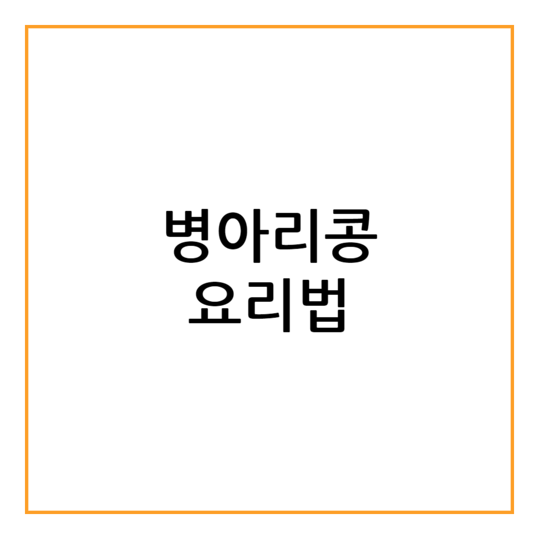 병아리콩 요리법