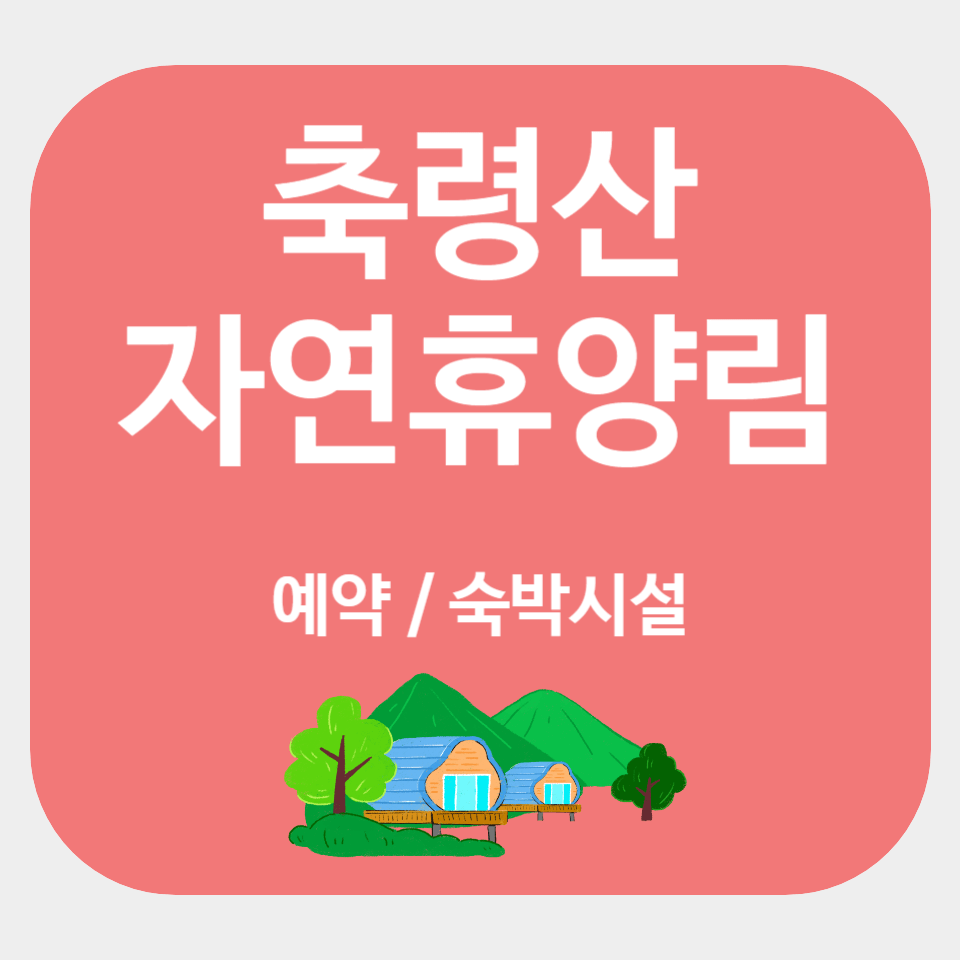 축령산 자연휴양림
