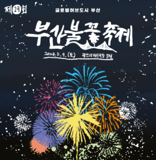 부산 불꽃축제 일정