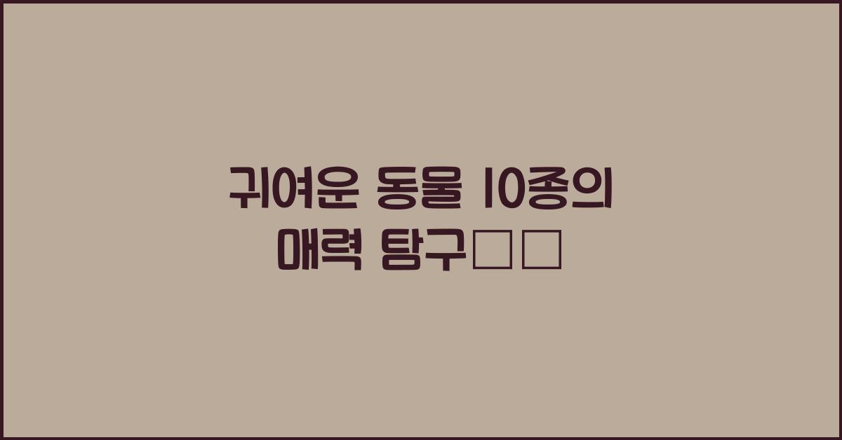 귀여운 동물
