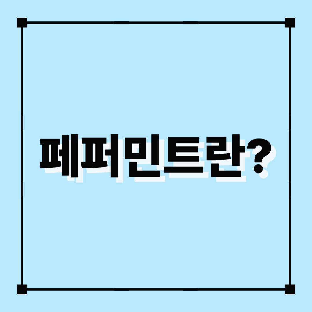 페퍼민트, 페퍼민트차, 박하차, 페퍼민트효능, 페퍼민트장점