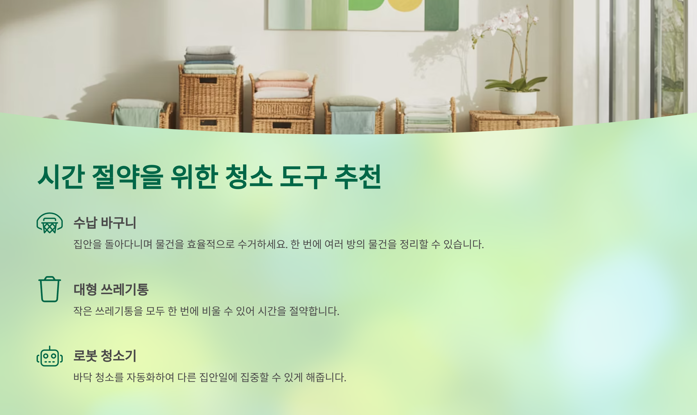 시간 절약을 위한 청소 도구 추천