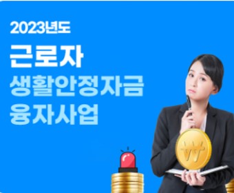 2023년 근로자 생활안정자금 융자 지원 방법, 자격 기준 및 역할, 배경