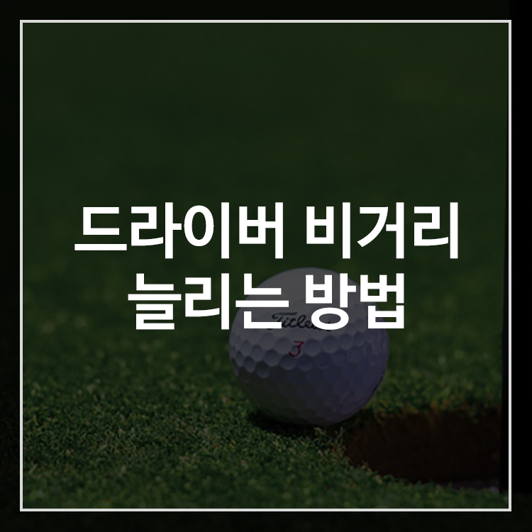 드라이버 비거리 늘리는 연습 방법