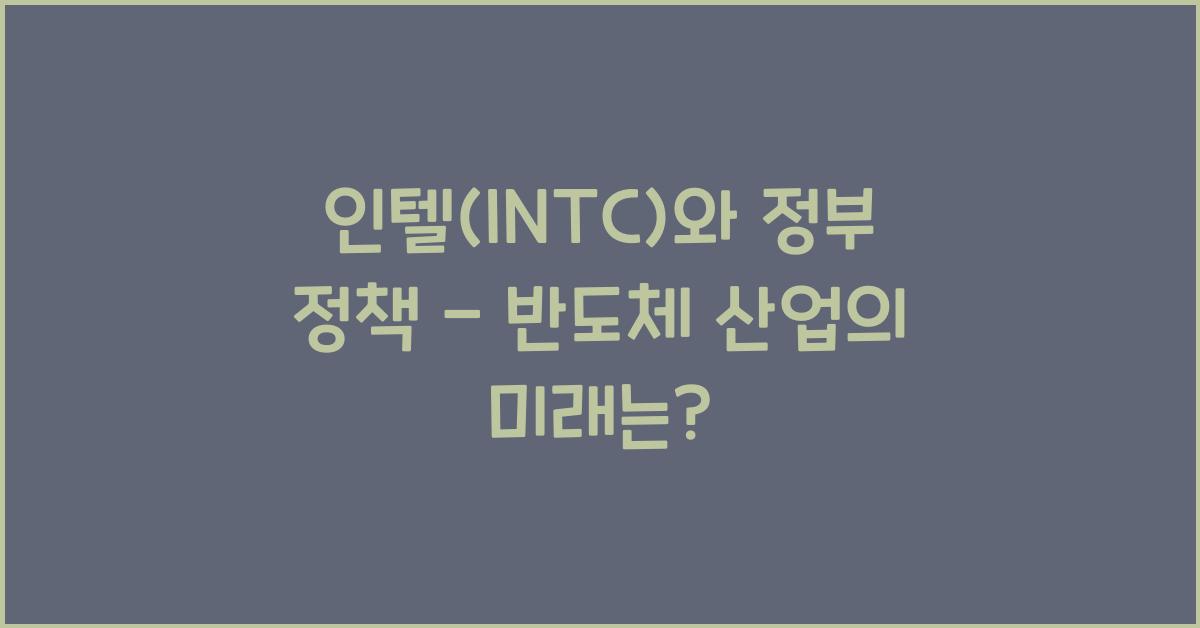 인텔(INTC)와 정부 정책