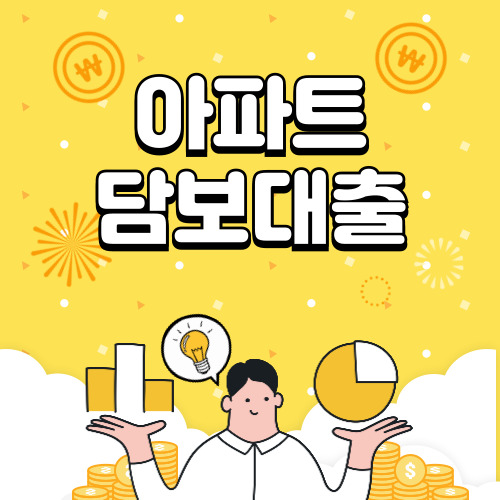 2024 아파트 담보대출 금리, 은행별 비교