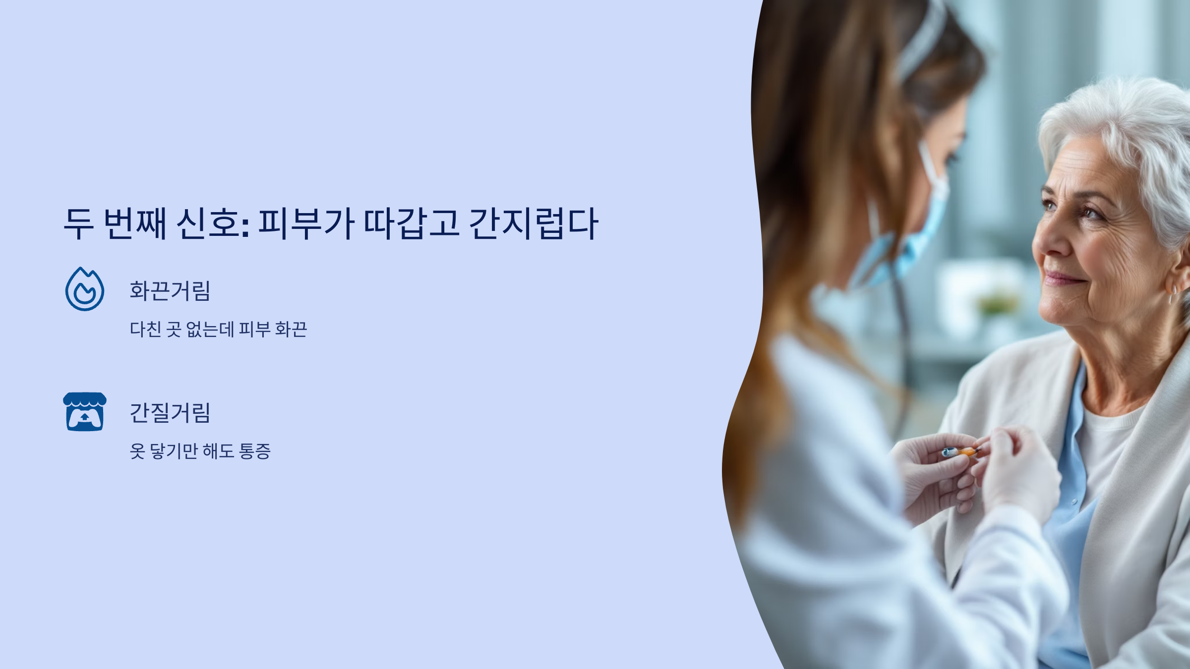 두번째 신호: 피부가 따갑고 간지럽다