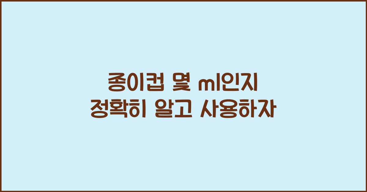 종이컵 몇 ml
