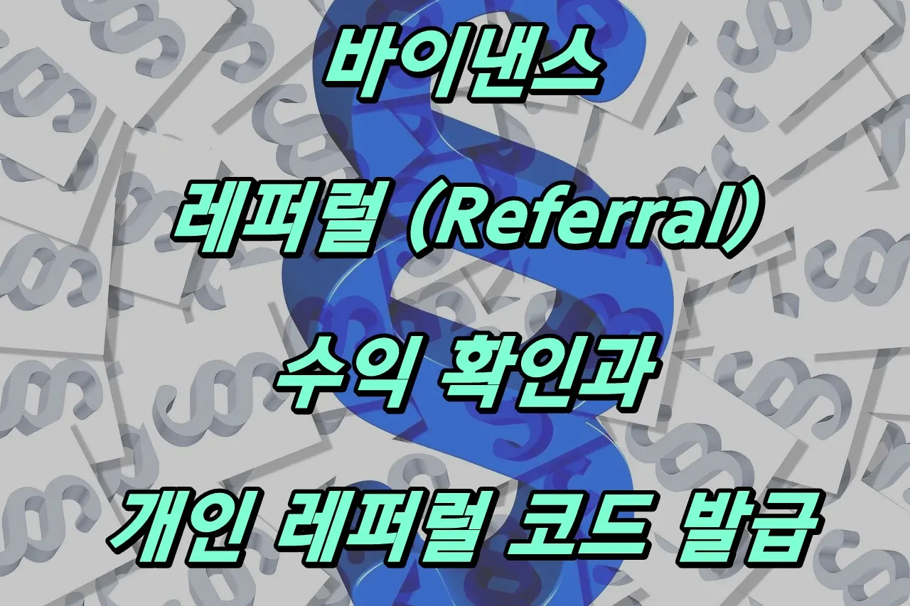 바이낸스 레퍼럴 코드 발급