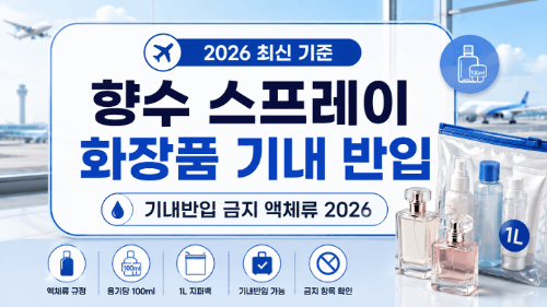 기내반입-금지물품-총정리-보조배터리-액체류-고데기-면도기-캐리어