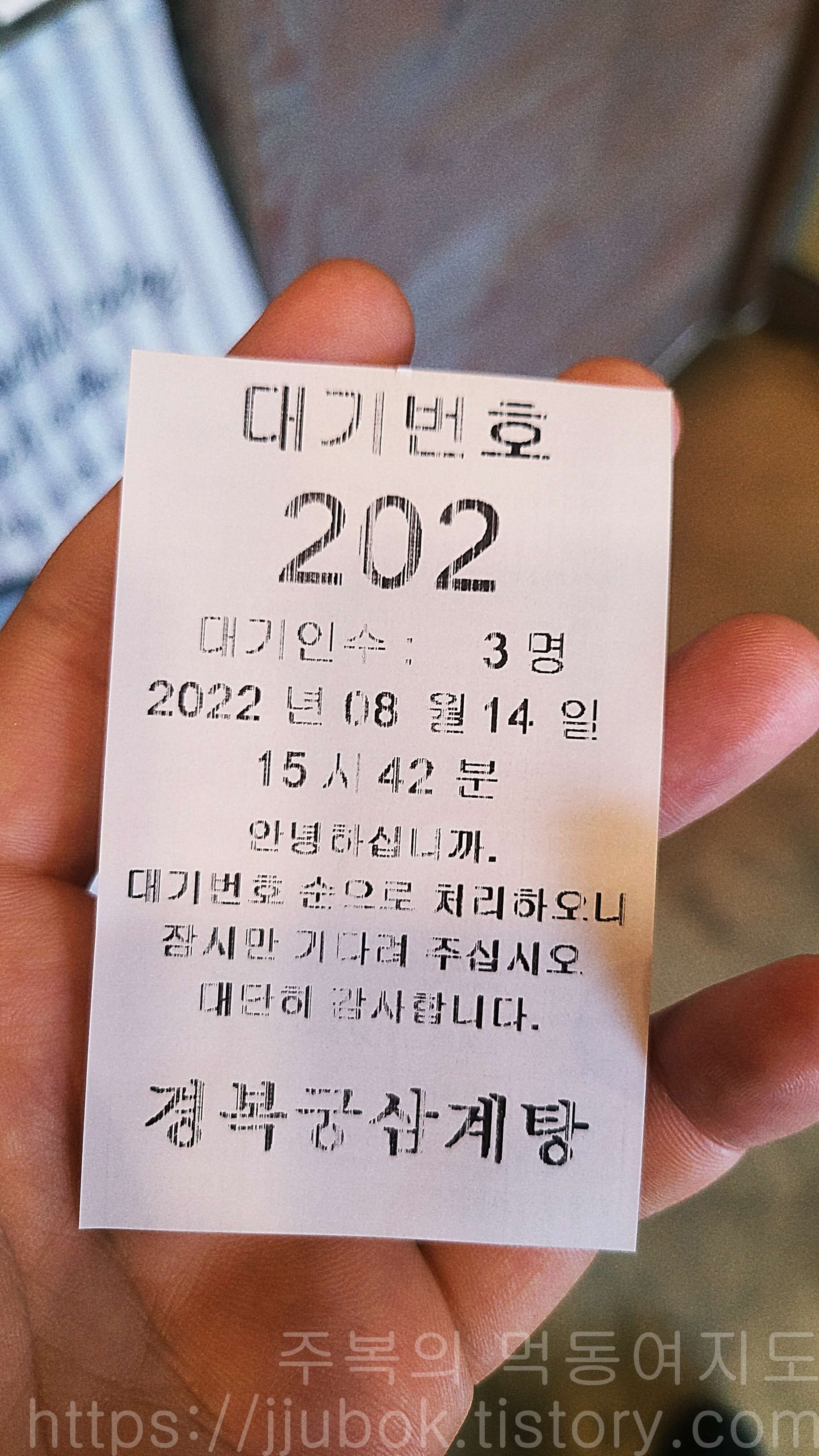 경복궁삼계탕-송도점-대기번호