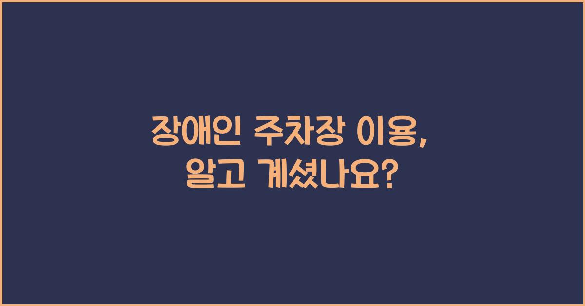 장애인 주차장 이용