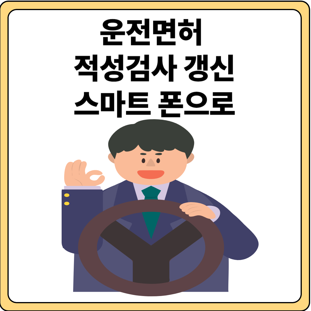 운전면허 갱신