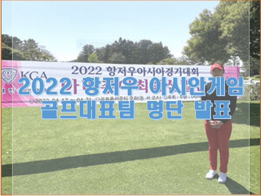 2022 항저우 아시아게임 아마추어최종선발전