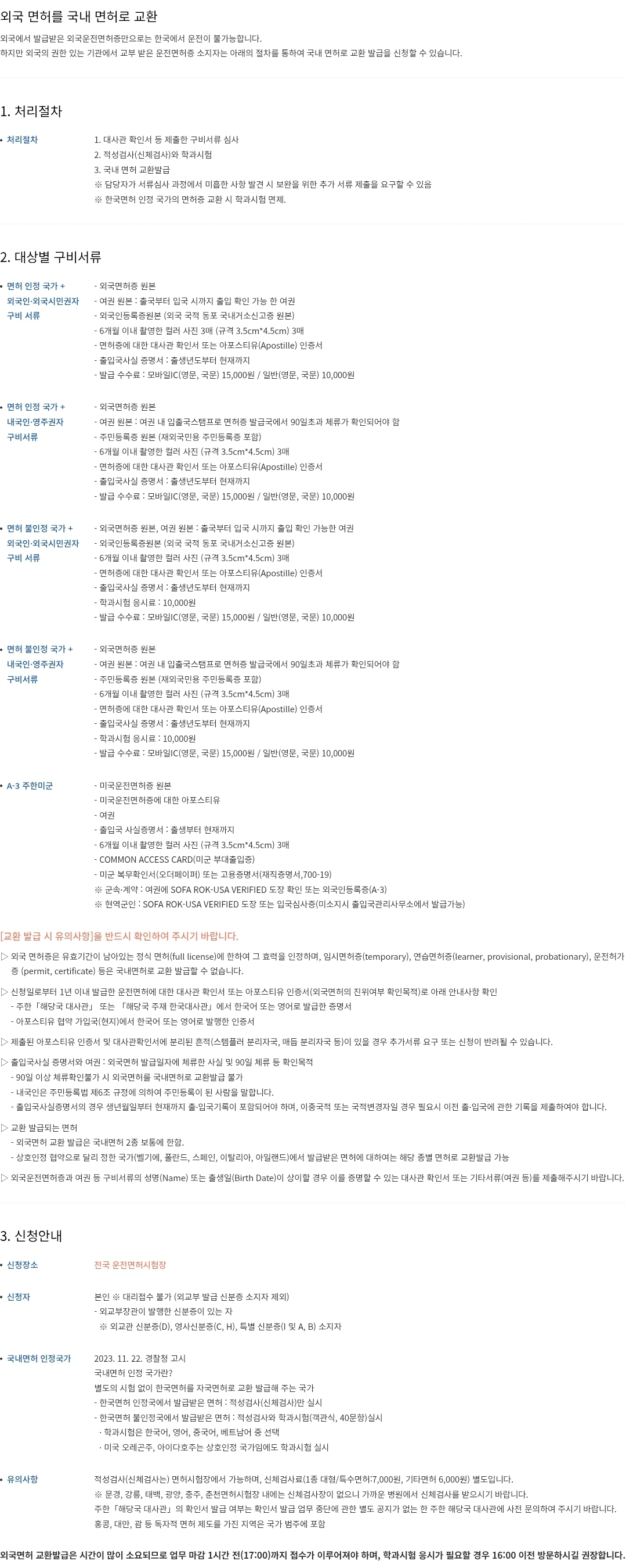 운전면허증 외국면허를 국내면허로 교환 처리절차, 구비서류 등 안내